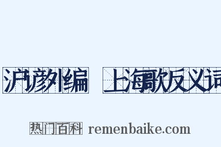 沪谚外编·上海歌反义词是什么意思的图片